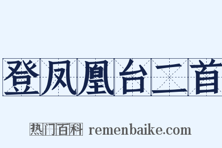 登凤凰台二首是什么意思的图片